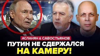 ПОЛУЖИВОЙ Путин еле говорит! Слушайте, что СКАЗАЛ. Кремль ШОКИРОВАЛ. АСЛАНЯН & САВОСТЬЯНОВ | Лучшее