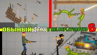 ОБЫЧНЫЙ ДЕНЬ В MELONPLAYGROUND 6.