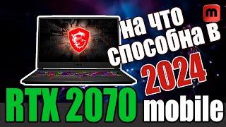 RTX 2070 в ноутбуке в 2024 году. Что потянет?