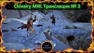 Игра по сети в Chivalry MW. Часть 3