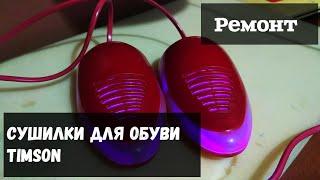 Ремонт сушилок для обуви Timson / ViMa