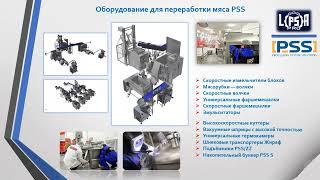 Мясоперерабатывающее оборудование PSS