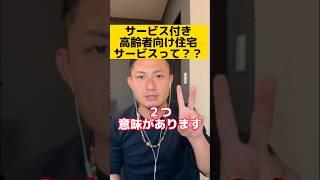 サービス付き高齢者向け住宅のサービスって？？施設と住宅の違い　#介護　#サ高住　#安否確認　#生活相談　#高齢者　#ピースはやと　#shorts