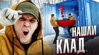 Самый ДОРОГОЙ Заброшенный КОНТЕЙНЕР - Нашли КЛАД