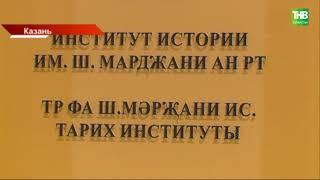 Институт истории имени Шигабутдина Марджани не закроют | ТНВ