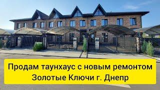 Золотые Ключи г. Днепр. Продам таунхаус с новым ремонтом. 114 м.кв. парковка и свой задний дворик.