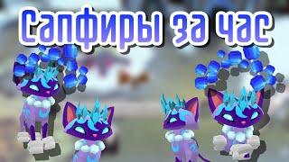 Как заработать сапфиры всего за час |Animal jam|