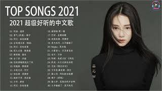 Best Chinese Music Collection 2021 | Top 30 Chinese Songs 2021 | 2021 Chinese Songs