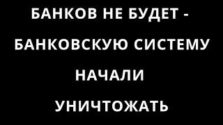 БАНКИ ОТМИРАЮТ. А ВЫ ВСЁ НЕСЁТЕ ИМ СВОИ ДЕНЬГИ. НИКТО НЕ ЗАМЕЧАЕТ, КАК РАЗРУШАЮТ БАНКОВСКУЮ СИСТЕМУ