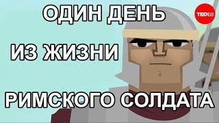 ОДИН ДЕНЬ ИЗ ЖИЗНИ РИМСКОГО СОЛДАТА / TED ED НА РУССКОМ