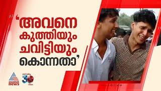 'ഷഹബാസിനെ കുത്തിയും ചവിട്ടിയും കൊന്നതാ'; തേങ്ങിക്കരഞ്ഞ് സഹപാഠികളും സുഹൃത്തുക്കളും