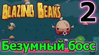 Сложный уровень сложности и второй босс - Боги (Bogy) // Новая рогалик игра - Blazing Beaks