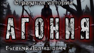 АГОНИЯ. Евгений Долматович. УЖАСЫ. Страшные истории на ночь. Постапокалипсис.18+