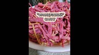 НЕОБЫЧНЫЙ, ОЧЕНЬ ВКУСНЫЙ САЛАТ #французскийсалат#праздничныйсалат#салатизсвежиховощей