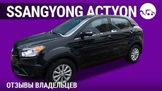 SsangYong Actyon - отзывы владельцев