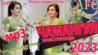 Чамангул Шамсуллозода - Туйёна 2023 (МР3)/Chamangul Shamsullozoda - Tuyona 2023 (MP3)