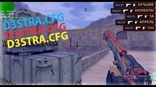 D3STRA.CFGПРИВАТНЫЙ КОНФИГ НА КС 1.6BEST AIM CFG CS 1.6