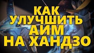 КАК УЛУЧШИТЬ АИМ НА ХАНДЗО В ОВЕРВОТЧ? | ПОВЫШАЕМ АИМ НА HANZO В OVERWATCH