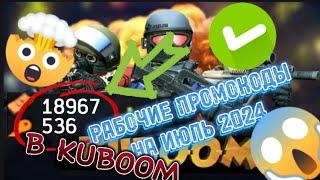  РАБОЧИЕ ПРОМОКОДЫ В KUBOOM НА ИЮЛЬ 2024 ГОД  ПРОВЕРЕНО