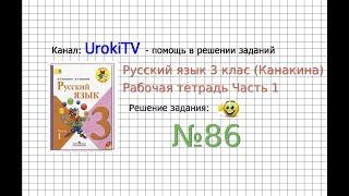 Упражнение 86 - ГДЗ по Русскому языку Рабочая тетрадь 3 класс (Канакина, Горецкий) Часть 1