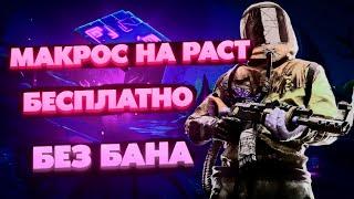  МАКРОСЫ НА РАСТ | МАКРОС РАСТ | МАКРОСЫ РАСТ | rust макросы | 2024, bloody, x7, razer, Любую Мышку