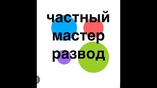 Авито развод мастеров по ремонту. "Частные мастера". Как найти частного исполнителя