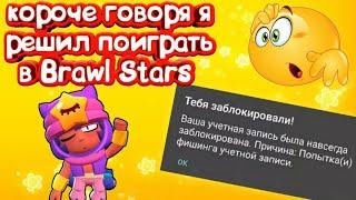 КОРОЧЕ ГОВОРЯ Я РЕШИЛ ПОИГРАТЬ В BRAWL STARS