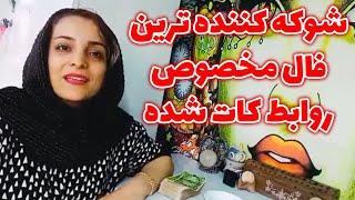 سمیرا تاروت - شوکه کننده ترین فال مخصوص روابط کات شده