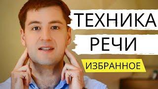 ТЕХНИКА РЕЧИ упражнения [ВЫЖИМКА]. Дикция, Голос, Дыхание. Артикуляция. Развитие речи.