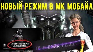 НОВЫЙ РЕЖИМ В Mortal Kombat Mobile/ ГДЕ БУДЕТ НУБ САЙБОТ/ ОБНОВЛЕНИЕ 2.8