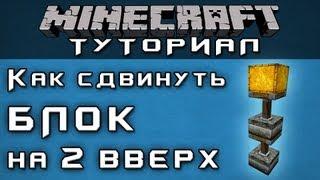 Как сдвинуть блок на 2 вверх [Уроки по Minecraft]