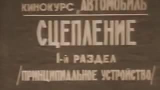 Лучший фильм про сцепление автомобиля времён СССР. Объяснение на уровне, советуем посмотреть