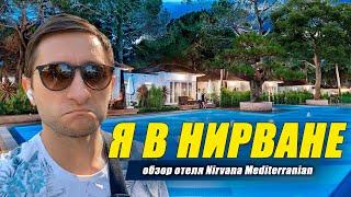 Nirvana Mediterranean Excellence 5*обзор отеля 2021 Турция/Кемер