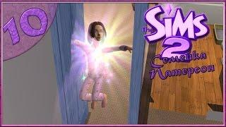 The Sims 2 : Семейка Патерсон #10 -День Рождения!-