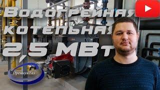 Водогрейная котельная 2,5 МВт на котлах Viessmann