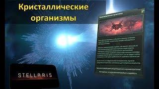 УСТАРЕЛО - Стелларис - Всё про "Кристаллические организмы" / "Crystalline entities"