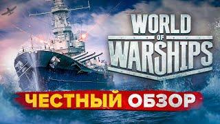  Честный обзор World of Warships  Мир кораблей — стоит ли играть в корабли от Wargaming