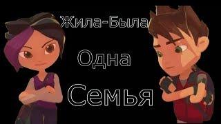 ГЭ клип - Жила-была одна семья...Кира и Арт, Фил