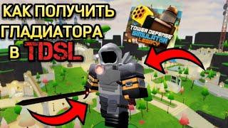 КАК ПОЛУЧИТЬ ГЛАДИАТОРА В ROBLOX TOWER DEFENSE SIMULATOR LEGACY | TDSL | Тдс легаси #roblox #tds