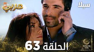 مسلسل سيلا | Sıla | مدبلج | الحلقة 63