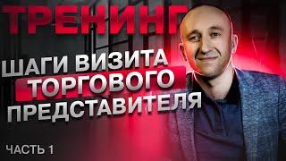 Тренинг "шаги визита торгового представителя". Часть 1 начало тренинга+ подготовка к визиту