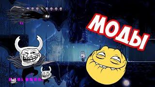 МОДЫ на Hollow knight #1