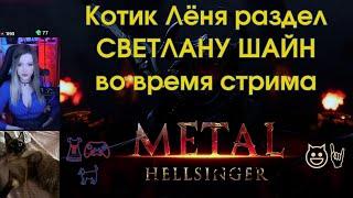 Котик Leon раздел стримера Svetlana Sh1ne во время стрима шутера Metal: Hellsinger! ️‍⬛