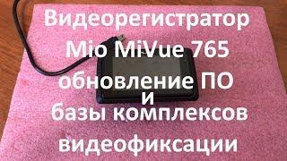 Видеорегистратор Mio MiVue 765 обновление ПО и базы комплексов видеофиксации