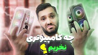 چه کامپیوتری نخریم !!