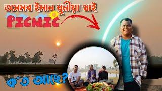 First Vlog 2025  অসমৰ ইমান ধুনীয়া থাই ক'ত আছে ? ।। Assamese Vlog ।। Happy New Year