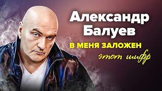 Александр Балуев. Из-за чего актёр зарёкся играть военных?