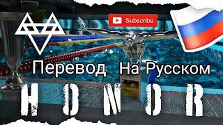 @musicdavi - ПЕРЕВОД ПЕСНИ NEFFEX - HONOR НА РУССКОМ 