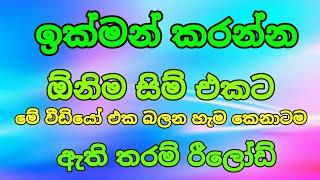 how to free reload sinhala