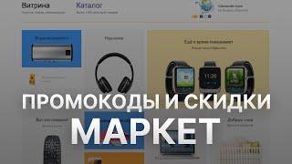 Промокод ЯндексМаркет - Купон ЯндексМаркет на первый заказ - Скидка Yandex Market 2023